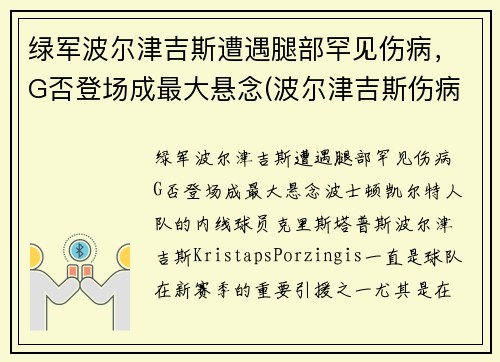 绿军波尔津吉斯遭遇腿部罕见伤病，G否登场成最大悬念(波尔津吉斯伤病史)