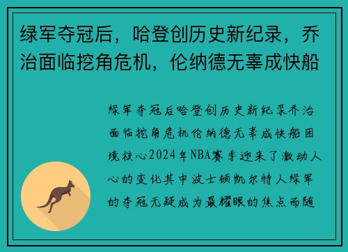 绿军夺冠后，哈登创历史新纪录，乔治面临挖角危机，伦纳德无辜成快船困境核心