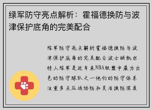 绿军防守亮点解析：霍福德换防与波津保护底角的完美配合