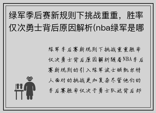 绿军季后赛新规则下挑战重重，胜率仅次勇士背后原因解析(nba绿军是哪支队)