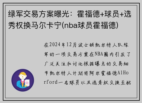 绿军交易方案曝光：霍福德+球员+选秀权换马尔卡宁(nba球员霍福德)