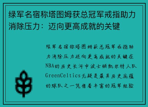 绿军名宿称塔图姆获总冠军戒指助力消除压力：迈向更高成就的关键