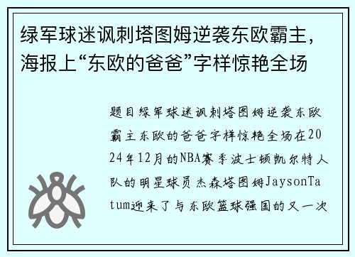 绿军球迷讽刺塔图姆逆袭东欧霸主，海报上“东欧的爸爸”字样惊艳全场