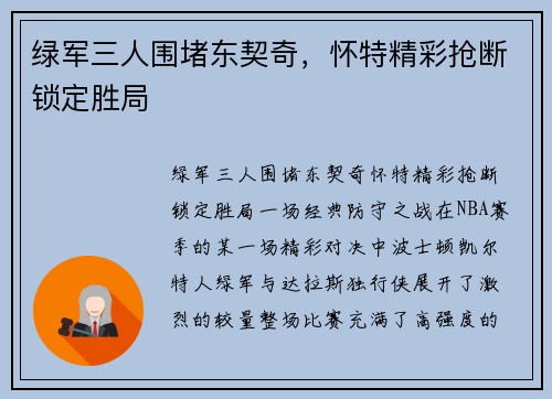 绿军三人围堵东契奇，怀特精彩抢断锁定胜局