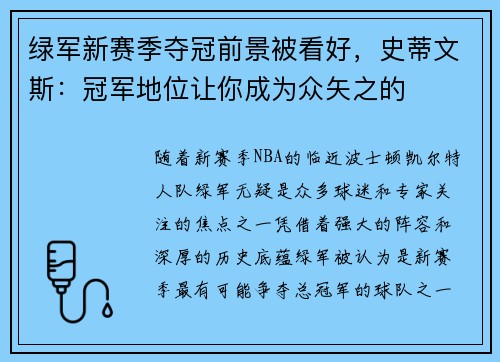 绿军新赛季夺冠前景被看好，史蒂文斯：冠军地位让你成为众矢之的