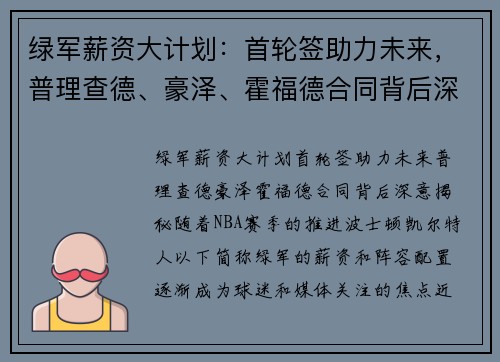 绿军薪资大计划：首轮签助力未来，普理查德、豪泽、霍福德合同背后深意揭秘