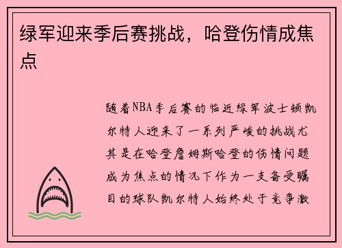 绿军迎来季后赛挑战，哈登伤情成焦点
