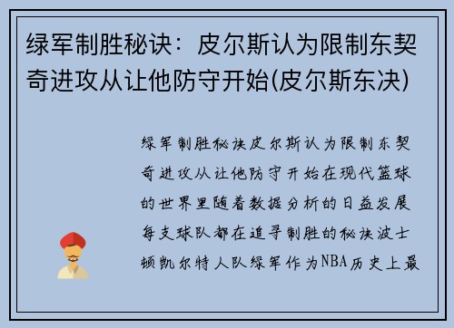 绿军制胜秘诀：皮尔斯认为限制东契奇进攻从让他防守开始(皮尔斯东决)