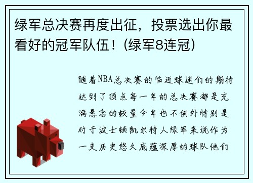 绿军总决赛再度出征，投票选出你最看好的冠军队伍！(绿军8连冠)