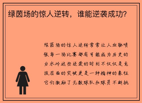 绿茵场的惊人逆转，谁能逆袭成功？