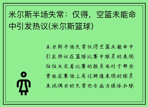 米尔斯半场失常：仅得，空篮未能命中引发热议(米尔斯篮球)