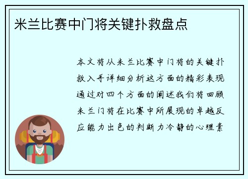米兰比赛中门将关键扑救盘点