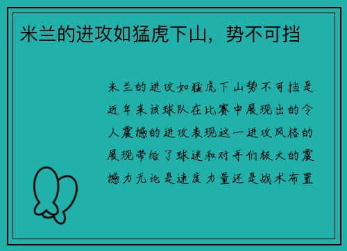 米兰的进攻如猛虎下山，势不可挡