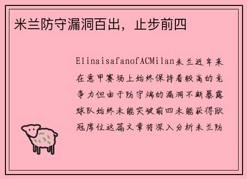 米兰防守漏洞百出，止步前四