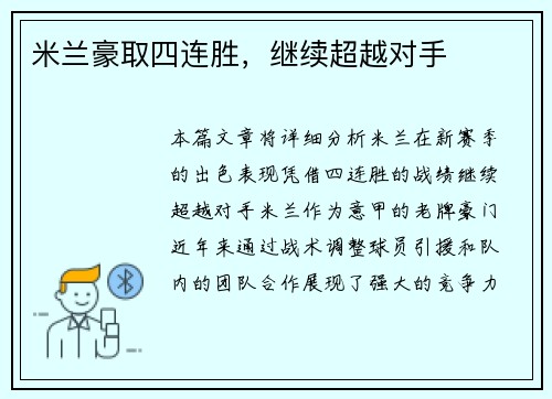 米兰豪取四连胜，继续超越对手
