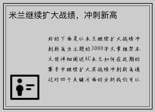 米兰继续扩大战绩，冲刺新高