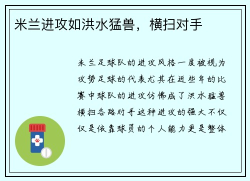 米兰进攻如洪水猛兽，横扫对手