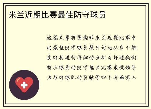 米兰近期比赛最佳防守球员