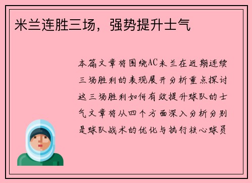 米兰连胜三场，强势提升士气