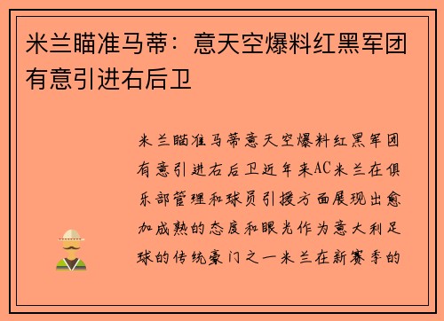 米兰瞄准马蒂：意天空爆料红黑军团有意引进右后卫