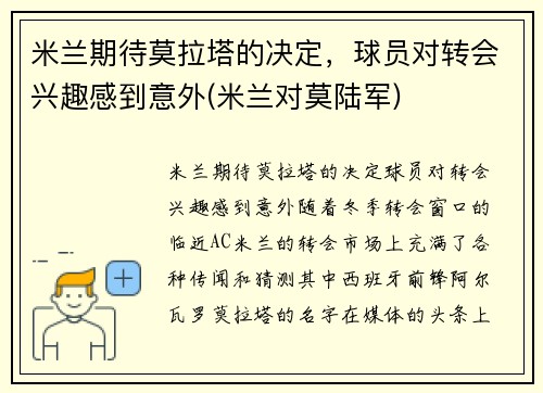 米兰期待莫拉塔的决定，球员对转会兴趣感到意外(米兰对莫陆军)