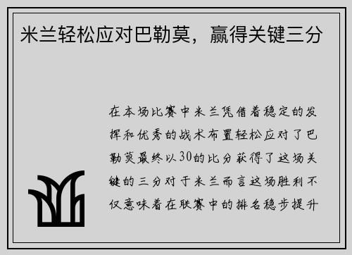 米兰轻松应对巴勒莫，赢得关键三分