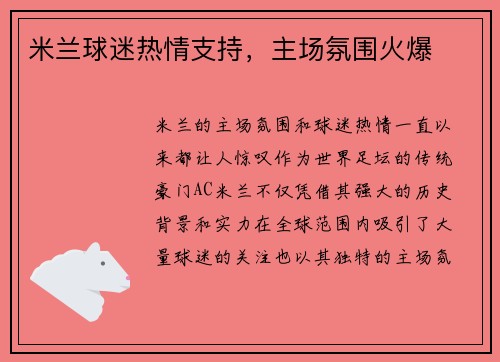 米兰球迷热情支持，主场氛围火爆