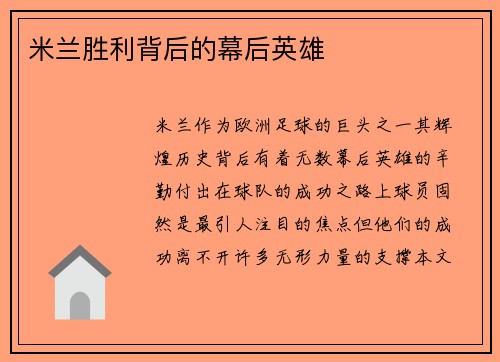 米兰胜利背后的幕后英雄