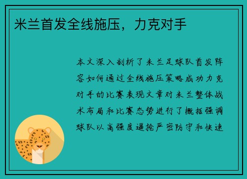 米兰首发全线施压，力克对手