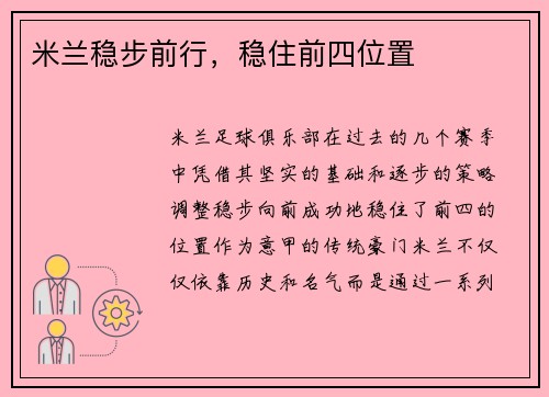 米兰稳步前行，稳住前四位置
