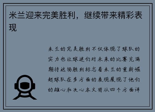 米兰迎来完美胜利，继续带来精彩表现