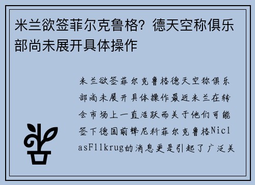 米兰欲签菲尔克鲁格？德天空称俱乐部尚未展开具体操作
