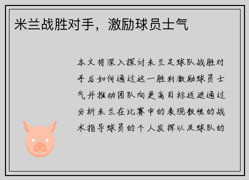 米兰战胜对手，激励球员士气