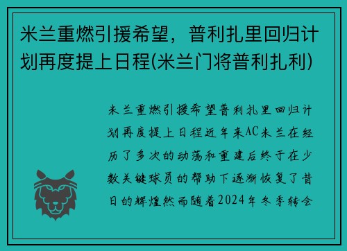 米兰重燃引援希望，普利扎里回归计划再度提上日程(米兰门将普利扎利)