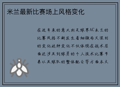 米兰最新比赛场上风格变化
