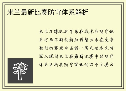 米兰最新比赛防守体系解析