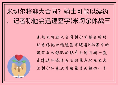 米切尔将迎大合同？骑士可能以续约，记者称他会迅速签字(米切尔休战三将20+补缺 爵士力擒灰熊喜迎7连胜)