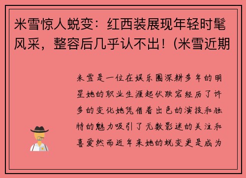 米雪惊人蜕变：红西装展现年轻时髦风采，整容后几乎认不出！(米雪近期照)