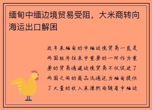 缅甸中缅边境贸易受阻，大米商转向海运出口解困