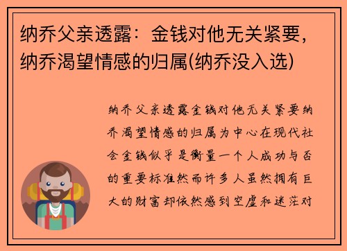 纳乔父亲透露：金钱对他无关紧要，纳乔渴望情感的归属(纳乔没入选)