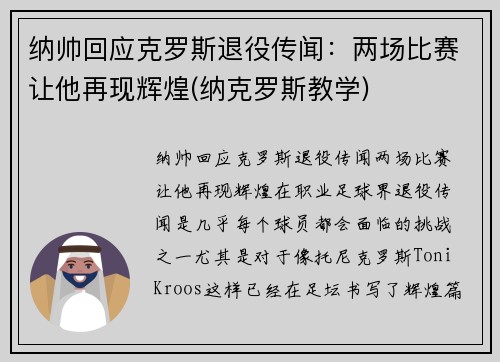 纳帅回应克罗斯退役传闻：两场比赛让他再现辉煌(纳克罗斯教学)