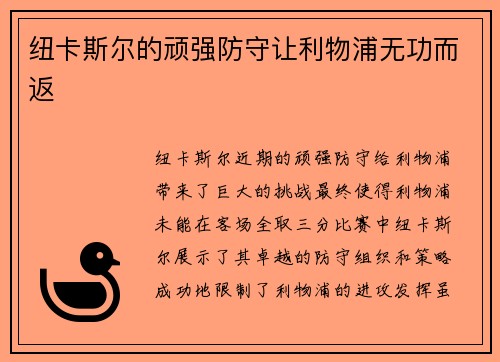 纽卡斯尔的顽强防守让利物浦无功而返
