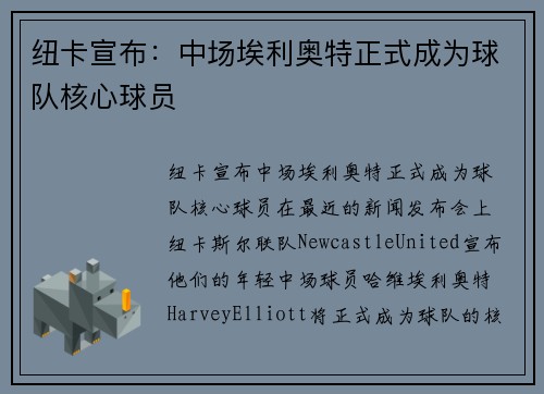 纽卡宣布：中场埃利奥特正式成为球队核心球员