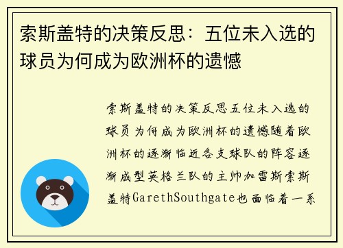 索斯盖特的决策反思：五位未入选的球员为何成为欧洲杯的遗憾