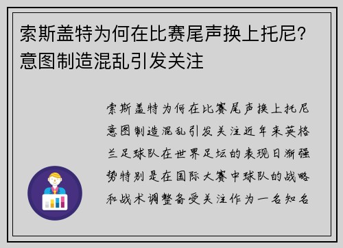 索斯盖特为何在比赛尾声换上托尼？意图制造混乱引发关注