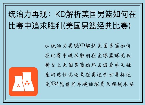 统治力再现：KD解析美国男篮如何在比赛中追求胜利(美国男篮经典比赛)