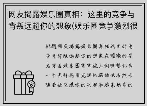 网友揭露娱乐圈真相：这里的竞争与背叛远超你的想象(娱乐圈竞争激烈很黑暗)