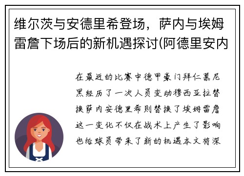 维尔茨与安德里希登场，萨内与埃姆雷詹下场后的新机遇探讨(阿德里安内维尔)