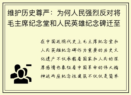 维护历史尊严：为何人民强烈反对将毛主席纪念堂和人民英雄纪念碑迁至八宝山革命公墓