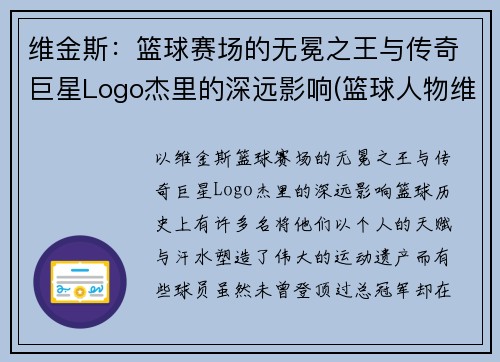 维金斯：篮球赛场的无冕之王与传奇巨星Logo杰里的深远影响(篮球人物维金斯)